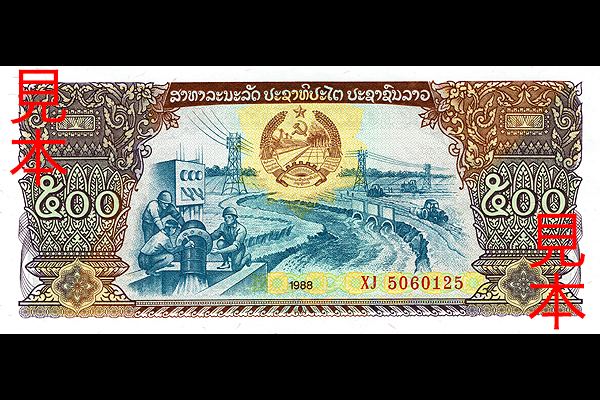 500キープ券(1988年発行) < ラオス < 海外通貨 < 文鉄・お札とコインの
