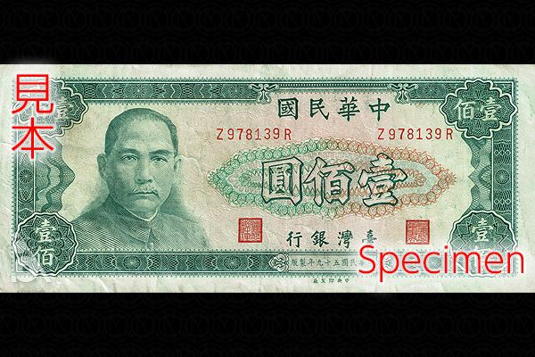 中華民国 < 海外通貨 < 文鉄・お札とコインの資料館
