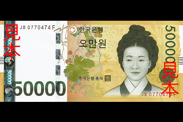 50000ウォン券(2009年発行) < 大韓民国 < 海外通貨 < 文鉄・お札と