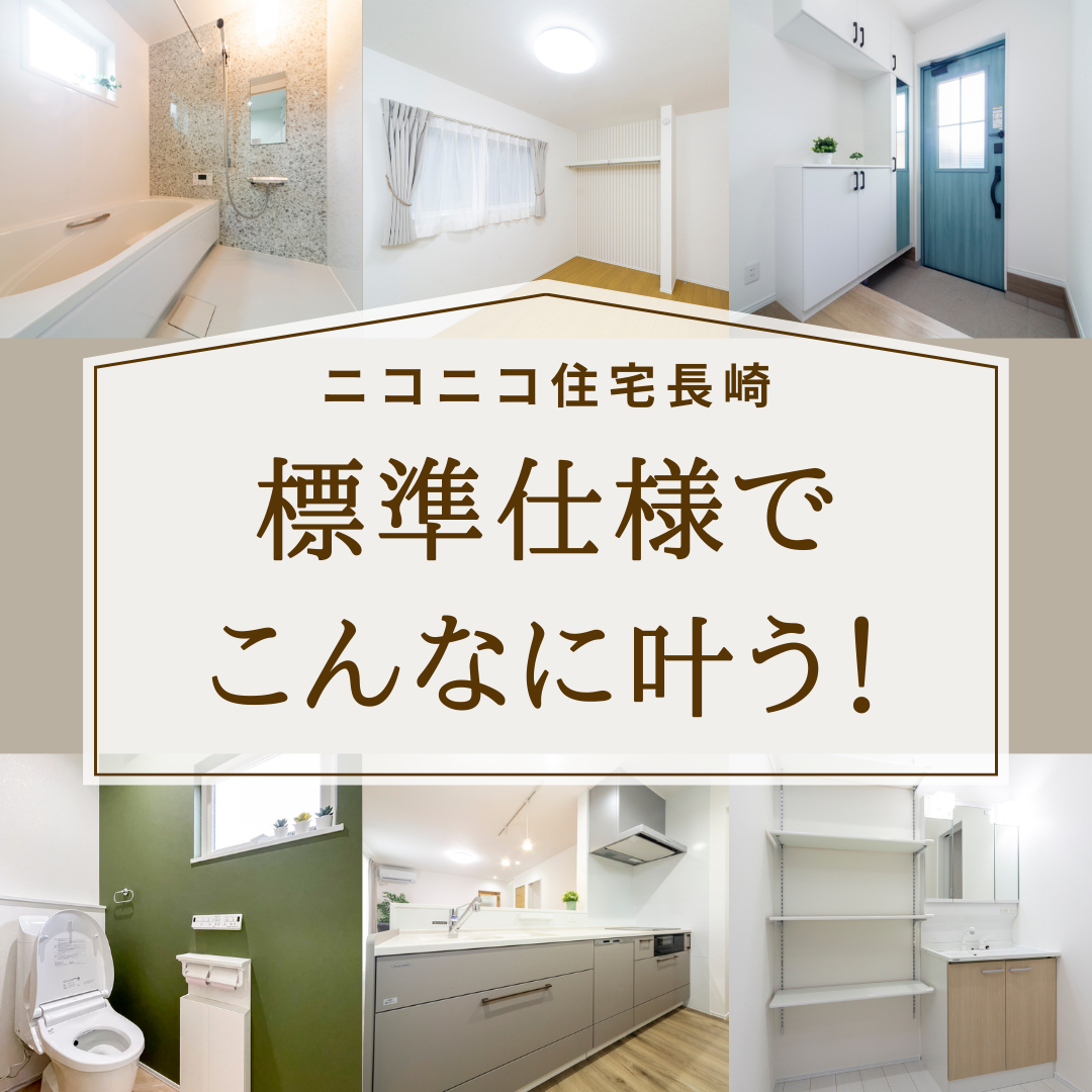 標準仕様でここまで叶う、こだわりの住まいづくり🪄 - 【768万円～の