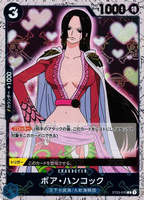 OP】ボア・ハンコック【C/海賊旗ホイル】(PRB01収録)ST03-013ONE PIECE