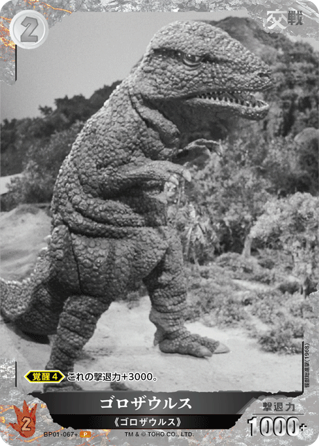 ゴジラ】ゴロザウルス【P】BP01-067+ - C-labo OnlineShop