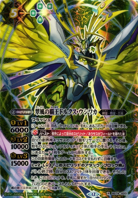 BS】翠風の覇王ドルクス・ウシワカ【X/[SECRET]】(BS74収録/2025年度
