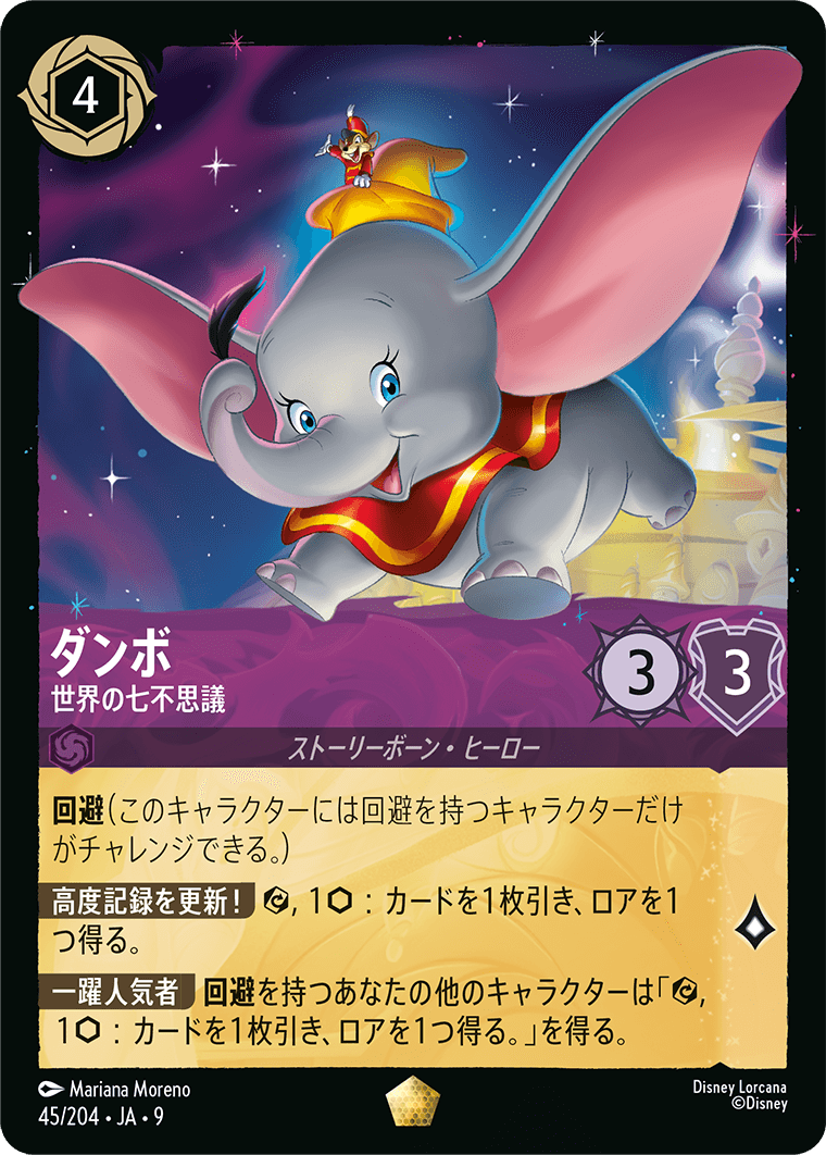 ロルカナ】ダンボ 世界の七不思議【L/ホイル】JA・9・045[45/204・JA
