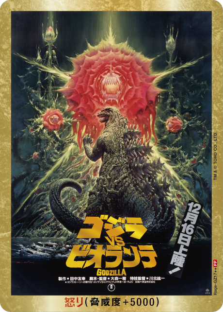 ゴジラ】怒り(VSビオランテ)【PP/金枠】Rage-GZ17++ - C-labo OnlineShop