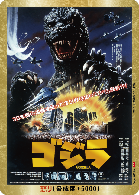 ゴジラ】怒り【PP/金枠】Rage-GZ16++ - C-labo OnlineShop