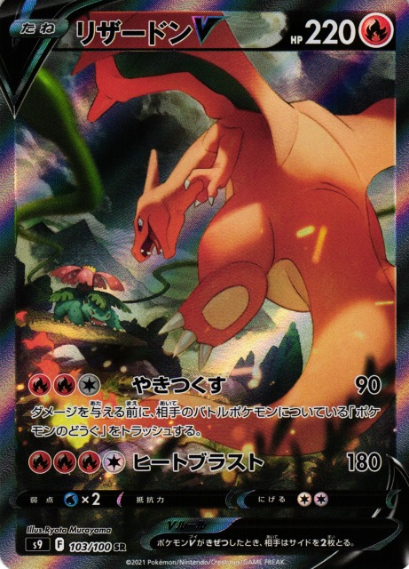 ポケカ】リザードンV(SA)【SR】S9 103/100ポケモンカードゲーム