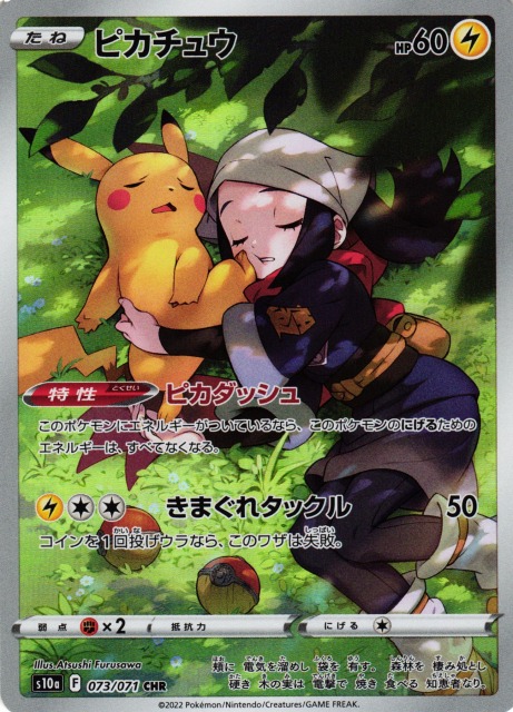 ポケカ】ピカチュウ【CHR】S10a 073/071ポケモンカードゲーム【ソード