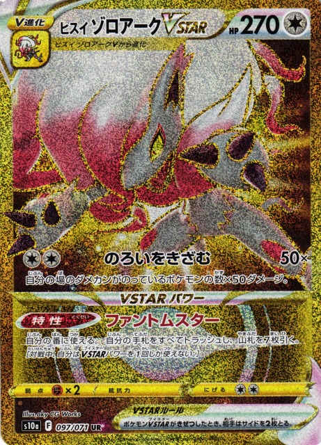 ポケカ】ヒスイゾロアークVSTAR【UR】S10a 097/071ポケモンカード