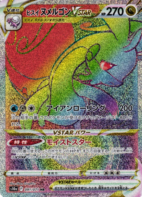 ポケカ】ヒスイヌメルゴンVSTAR【HR】S10a 091/071ポケモンカード