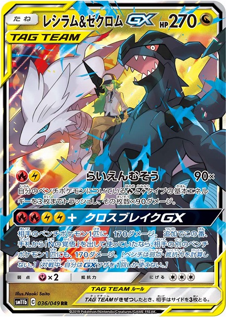 ポケカ】レシラム＆ゼクロムGX【RR】SM11B 036/049ポケモンカード