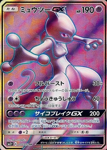 ポケカ】ミュウツーGX【SR】SM3+ 075/072ポケモンカードゲーム【サン