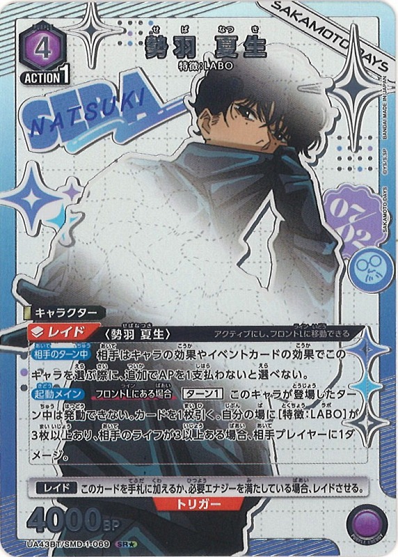 UA】勢羽 夏生【SR☆】UA43BT/SMD-1-069 - C-labo OnlineShop