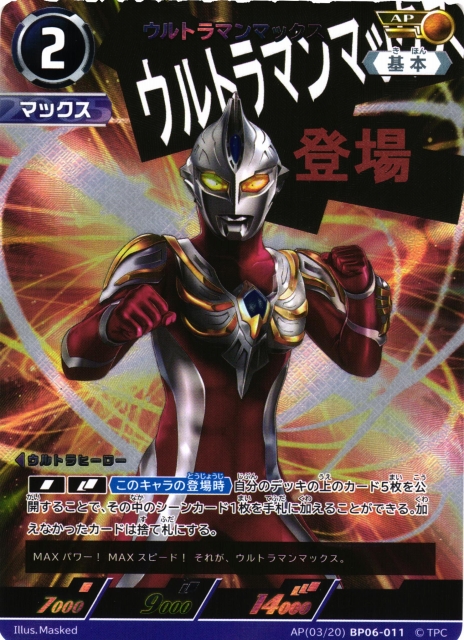 UCG】ウルトラマンマックス【AP】(03/20) BP06-011 - C-labo OnlineShop