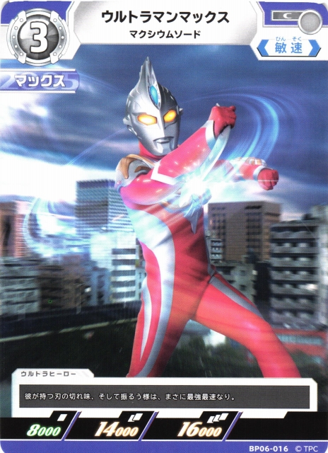 UCG】ウルトラマンマックス【C】BP06-016 - C-labo OnlineShop