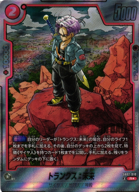 ドラゴンボール超 英語版 L☆ トランクス:未来 金 SB02-001
