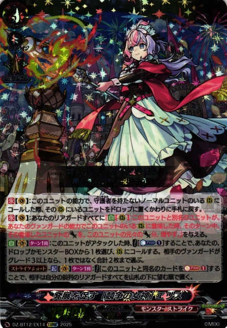 VG】発展を促す「競争の女神」 エリス【EXRRR】DZ-BT12/EX14