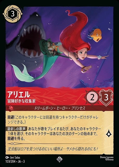 ロルカナ】アリエル 冒険好きな収集家【SR】JA・3・103[103/204・JA・3
