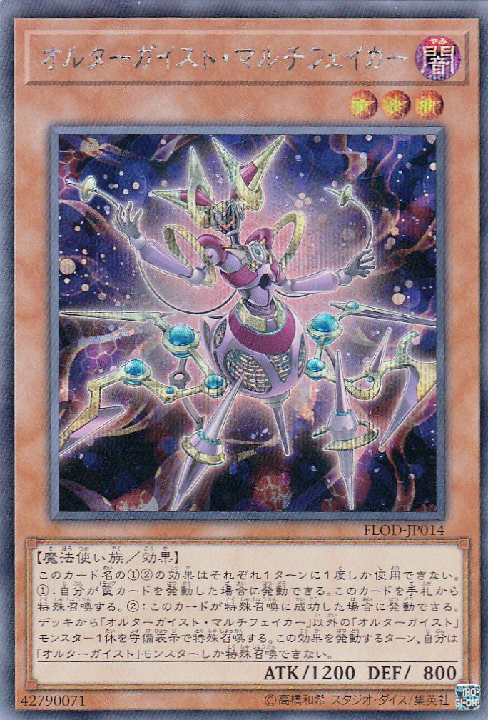 遊戯】オルターガイスト・マルチフェイカー【シークレット/効果】FLOD