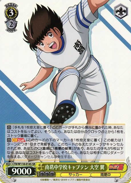 WS】南葛中学校キャプテン 大空 翼【SR】CTB/W118-014S - C-labo