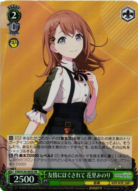 WS】友情にほぐされて 花里みのり【SR】PJS/S125-053S - C-labo OnlineShop