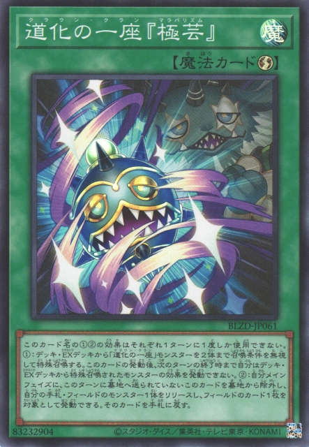 遊戯】道化の一座『極芸』【スーパー/魔法】BLZD-JP061 - C-labo