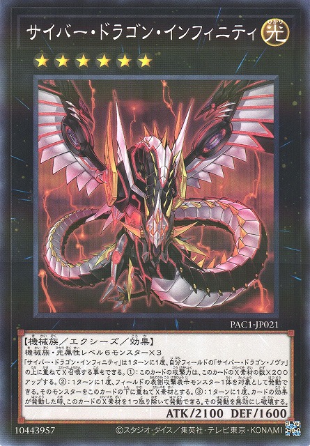 遊戯】サイバー・ドラゴン・インフィニティ【ノーマルパラレル/☆6