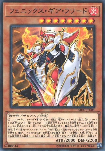 遊戯】フェニックス・ギア・フリード【ノーマル/効果】SR09-JP004