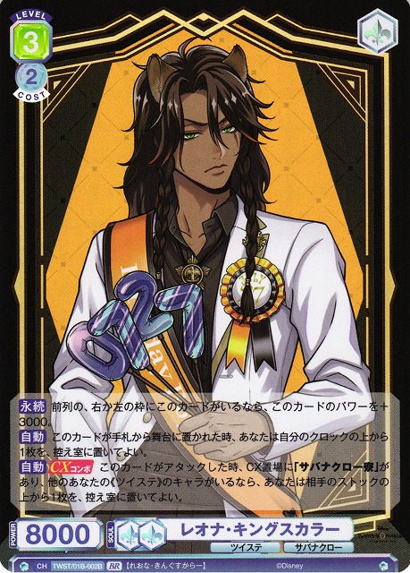 WSB】レオナ・キングスカラー(箔押し)【BR】TWST/01B-002Bヴァイス