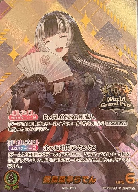 未開封》【ホロカ】儒烏風亭らでん(イラスト違いOUR仕様)【P】hBP04