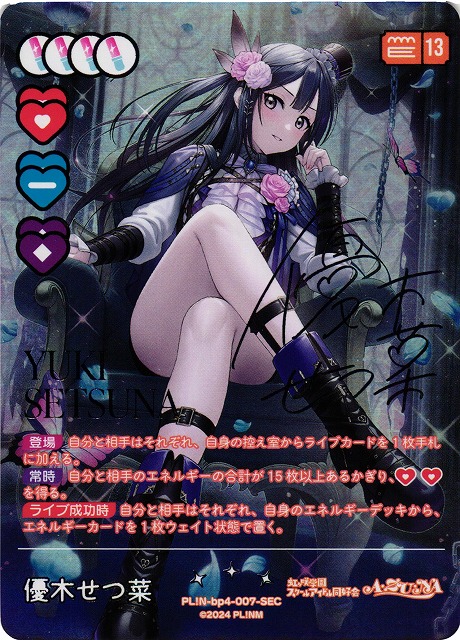 ラブカ】優木せつ菜【SEC】PL!N-bp4-007-SEC - C-labo Online買取