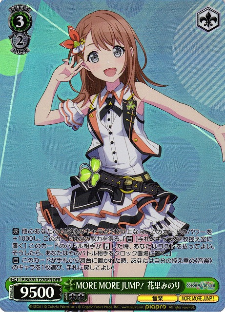 WS】MORE MORE JUMP! 花里みのり【OFR】PJS/S91-T27 - C-labo Online買取