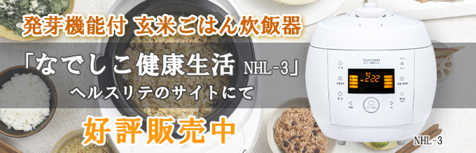 なでしこ健康生活(発芽機能付 玄米ごはん炊飯器) - 株式会社 ジーエム