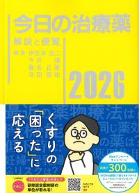 今日の治療薬 2026 - 解説と便覧 | 政府刊行物 | 全国官報販売協同組合