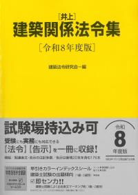 ねこ】建築設備関係法令集 令和8年度版 線引きindex済み 令和8年版