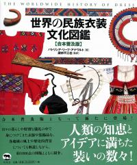 世界の民族衣装文化図鑑 [合本普及版] | 政府刊行物 | 全国官報販売