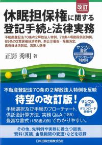 改訂 休眠担保権に関する登記手続と法律実務 不動産登記法70条の2解散