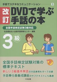 手話でステキなコミュニケーション3 改訂 DVDで学ぶ手話の本 全国手話