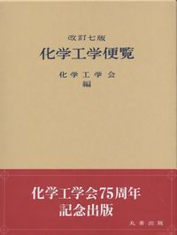 化学工学便覧 改訂七版 | 政府刊行物 | 全国官報販売協同組合