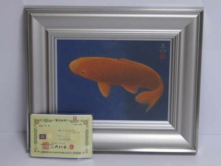 大山忠作「游鯉」日本画 4号 共シール | 骨董品買取・和楽器買取 五宝堂