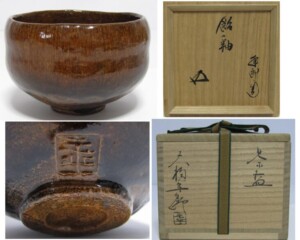 人間国宝 藤原雄 備前茶碗 | 骨董品買取・和楽器買取 五宝堂