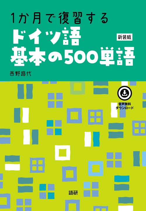 語研 『1か月で復習するドイツ語基本の500単語【新装版】』西野路代