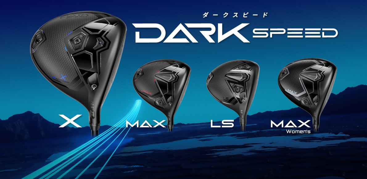 新発売！】『コブラ ダークスピード』今までにない「スピードと飛距離