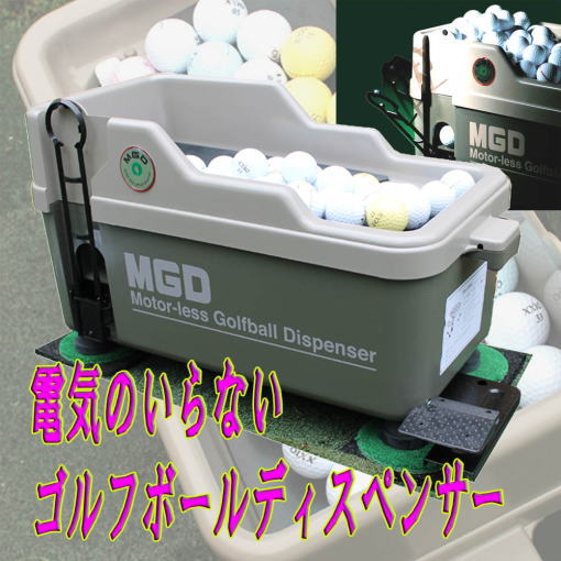 MGD ゴルフボールディスペンサー