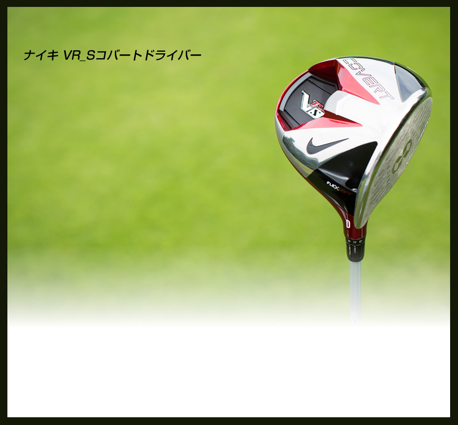 ナイキ VR_Sコバートドライバー│一般ユーザーが、まさかの300ヤード