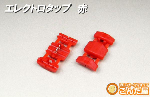 エレクトロタップ