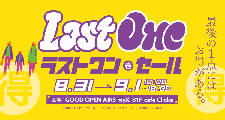 予告】最後の1点をお得に！ラストワンセール開催 8/31（土）＆9/1（日