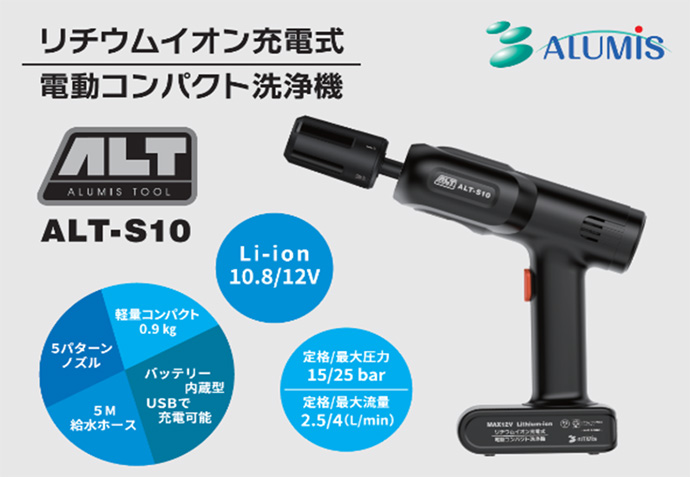 充電式 コンパクト洗浄機 ALT-S10 アルミス
