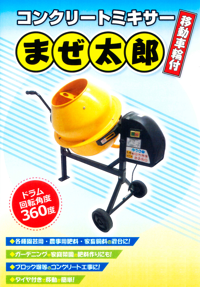 コンクリートミキサー まぜ太郎 AMZ-50Y 移動車輪付 アルミス