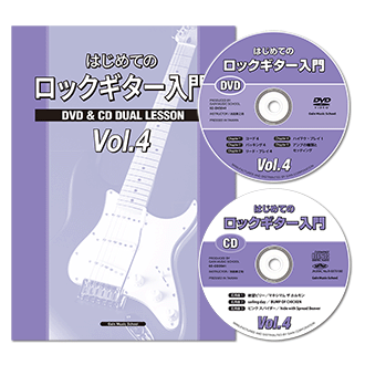 はじめてのロックギター入門CDとDVD付き|初心者ギター教則本〜バンドを
